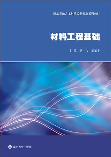 材料工程基础