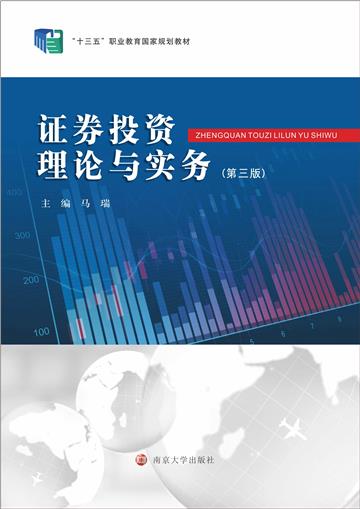 证券投资理论与实务