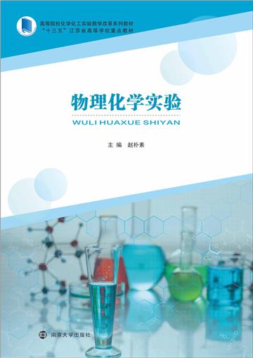 物理化学实验