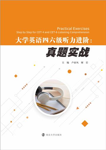 大学英语四六级听力进阶：真题实战