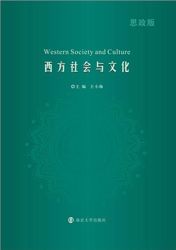西方社会与文化