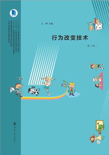 行为改变技术
