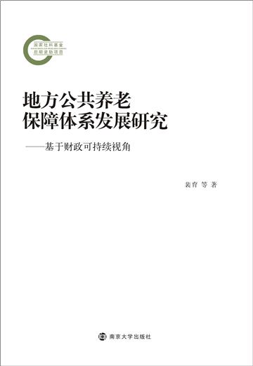 地方公共养老保障体系发展研究：基于财政可持续视角