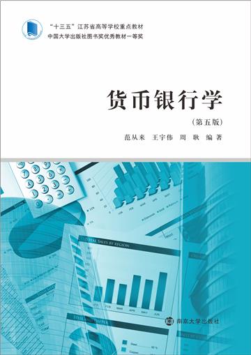货币银行学