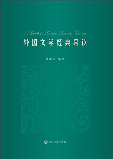外国文学经典导读