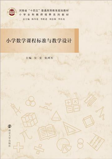 小学数学课程标准与教学设计