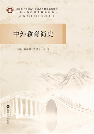 中外教育简史