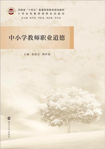 中小学教师职业道德