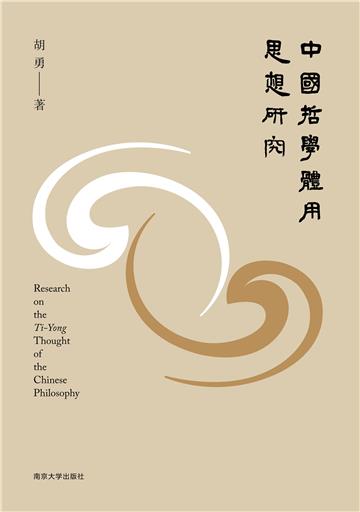 中国哲学体用思想研究