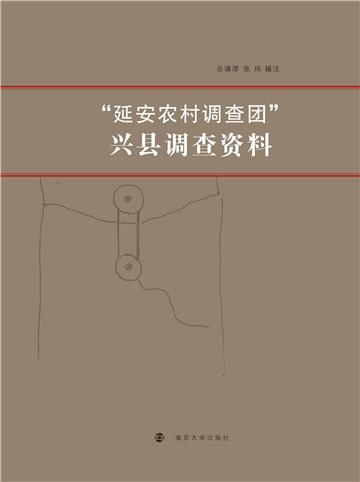 “延安农村调查团”兴县调查资料