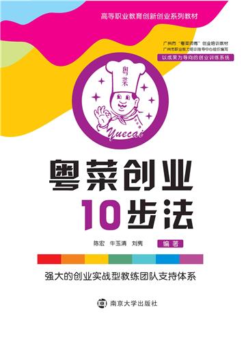 粤菜创业10步法