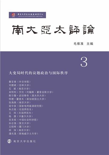 南大亚太评论：大变局时代的议题政治与国际秩序