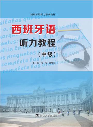 西班牙语听力教程（中级）