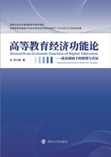 高等教育经济功能论：质量视域下的机理与实证