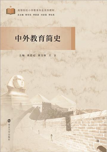 中外教育简史