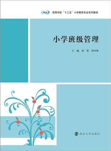 小学班级管理