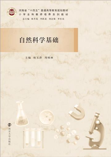 自然科学基础