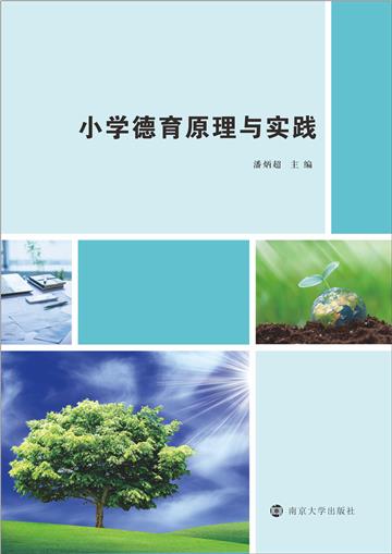 小学德育原理与实践