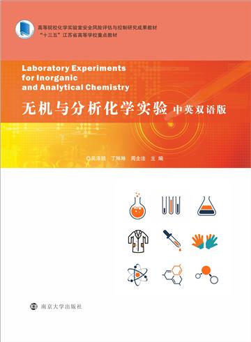 无机与分析化学实验