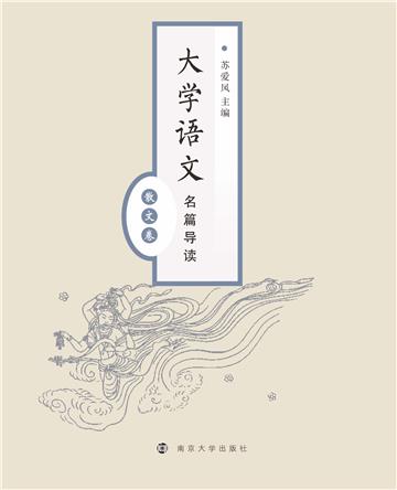 大学语文名篇导读（散文卷）