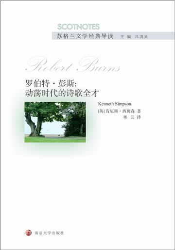 罗伯特．彭斯：动荡时代的诗歌全才