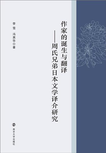 作家的诞生与翻译：周氏兄弟日本文学译介研究