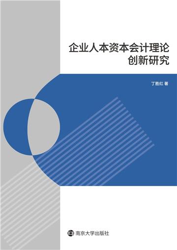 企业人本资本会计理论创新研究
