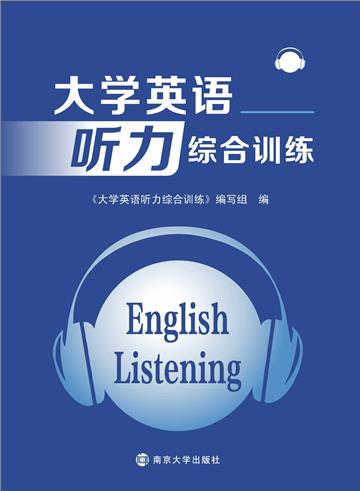 大学英语听力综合训练