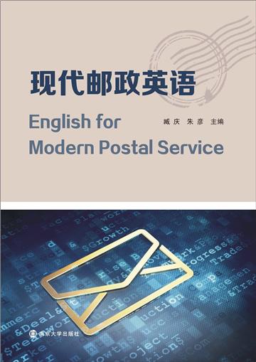 现代邮政英语