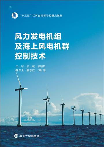 风力发电机组及海上风电机群控制技术