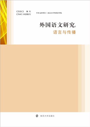 外国语文研究：语言与传播