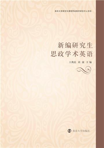 新编研究生思政学术英语