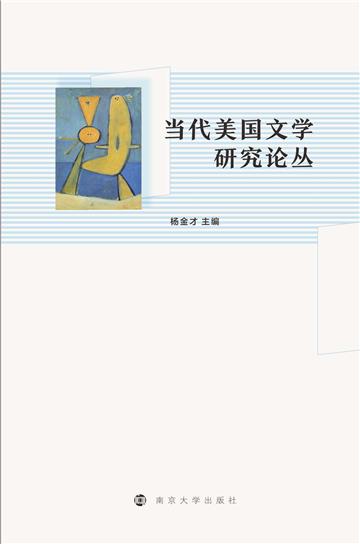 当代美国文学研究论丛