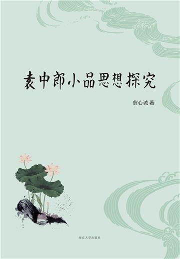 袁中郎小品思想探究