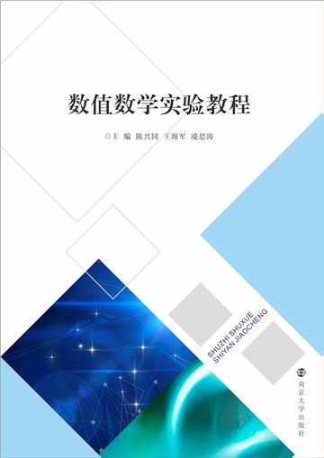 数值数学实验教程