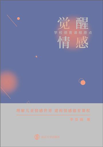 觉醒情感：学校德育课程原点