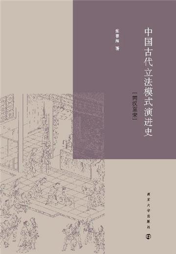 中国古代立法模式演进史：两汉至宋