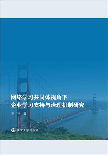网络学习共同体视角下企业学习支持与治理机制研究