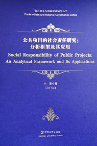 公共项目的社会责任研究：分析框架及其应用