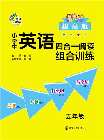 小学生英语四合一阅读组合训练：五年级．提高版