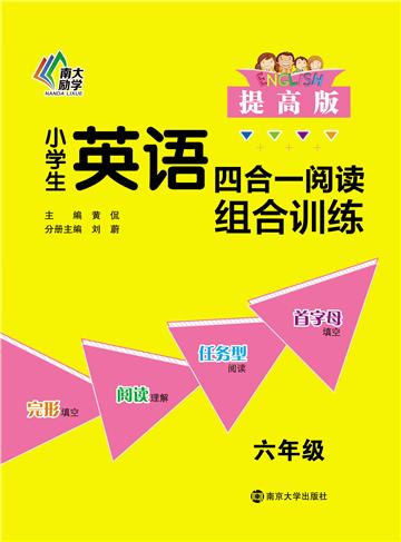 小学生英语四合一阅读组合训练：六年级．提高版