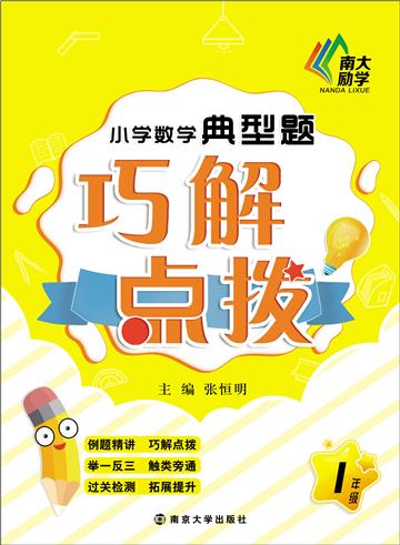 小学数学典型题巧解点拨．一年级