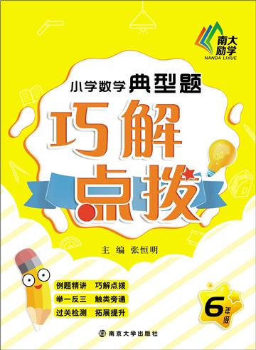 小学数学典型题巧解点拨．六年级