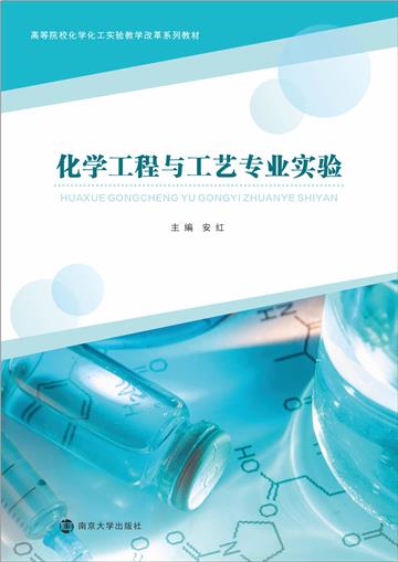 化学工程与工艺专业实验
