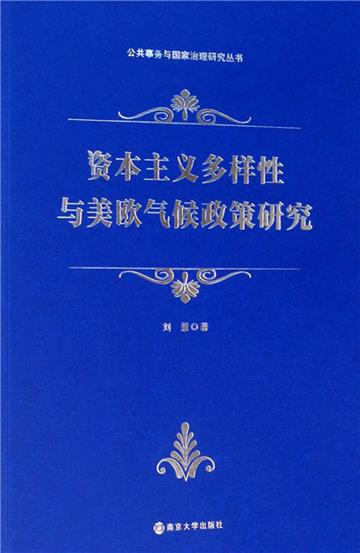 资本主义多样性与美欧气候政策研究
