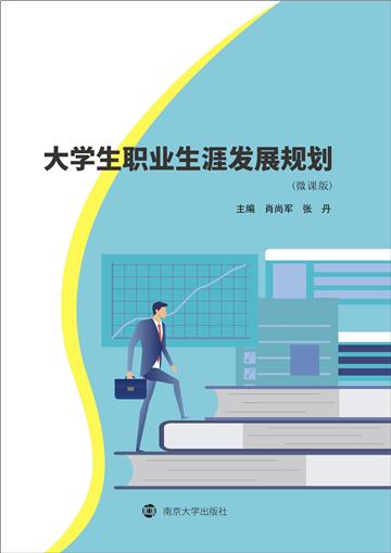 大学生职业生涯发展规划