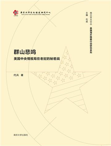 群山悲鸣：美国中央情报局在老挝的秘密战