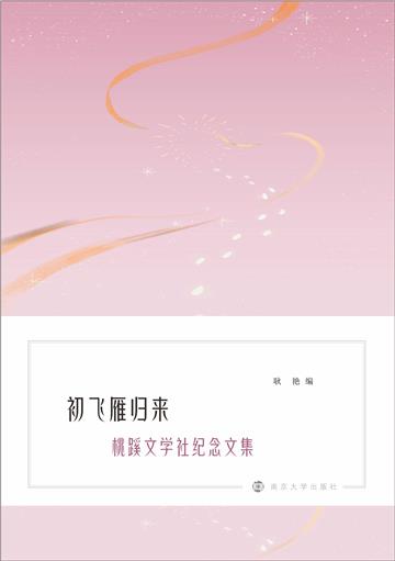 初飞雁归来：桃蹊文学社纪念文集