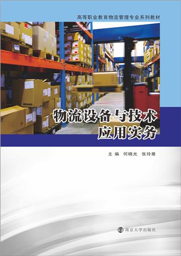 物流设备与技术应用实务