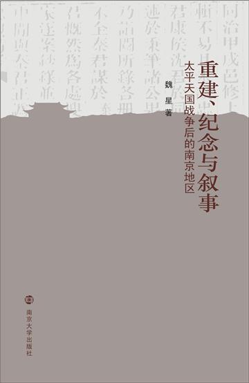 重建、纪念与叙事：太平天国战争后的南京地区